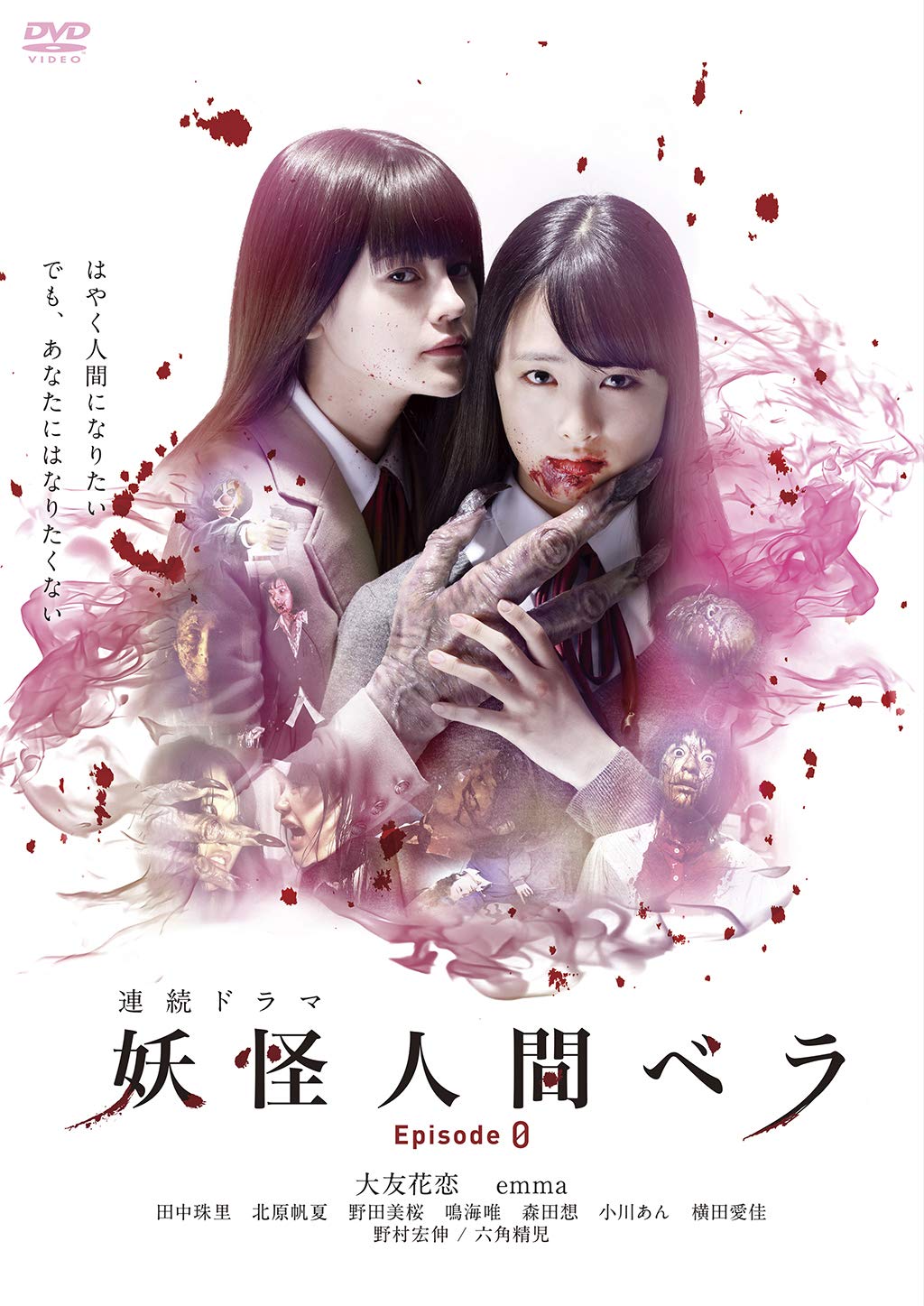 【中古】妖怪人間ベラ Episode 0 3枚組 [DVD]