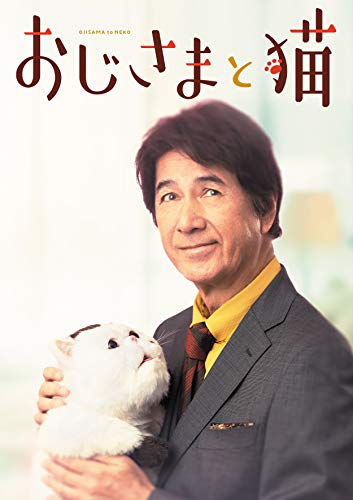 【中古】おじさまと猫 DVD-BOX｜Come to Store