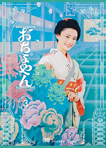 【中古】連続テレビ小説 おちょやん 完全版 DVD BOX3