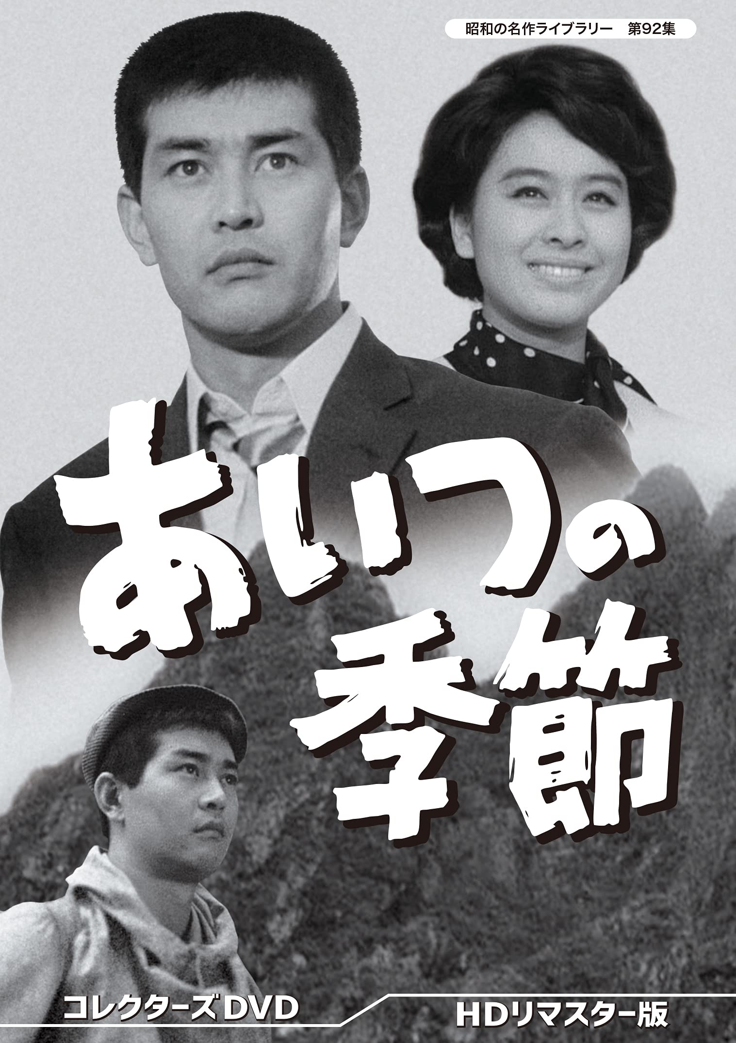 【中古】あいつの季節 コレクターズDVD 【昭和の名作ライブラリー 第92集】