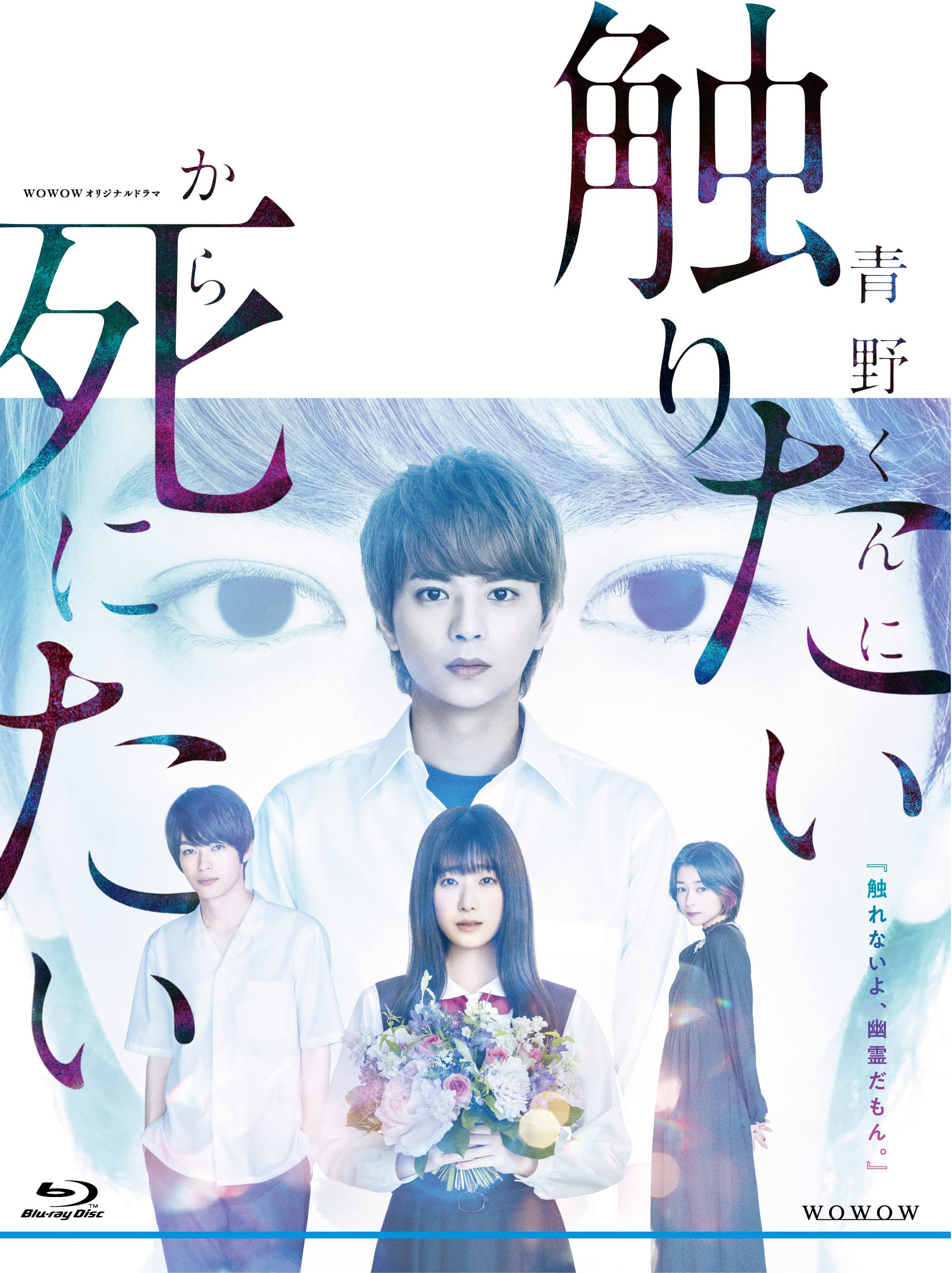 【中古】WOWOWオリジナルドラマ　青野くんに触りたいから死にたい　Blu-ray BOX [Blu-ray]