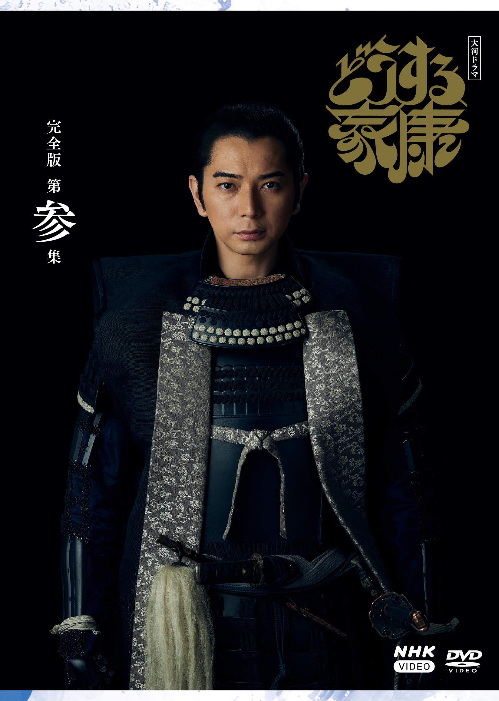 【中古】大河ドラマ どうする家康　完全版 第参集 DVD BOX[3枚組] [DVD]