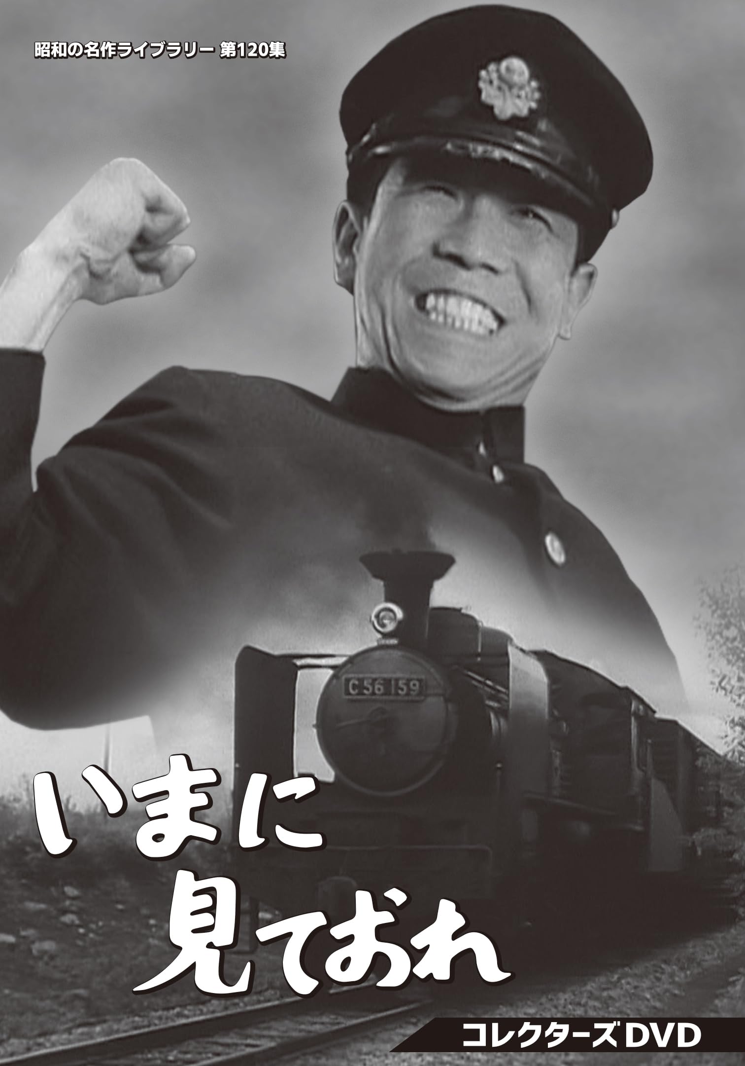 【中古】いまに見ておれ コレクターズDVD 【昭和の名作ライブラリー 第120集】 [DVD]