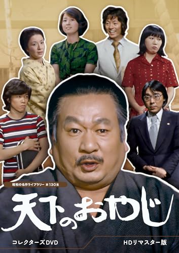 【中古】天下のおやじ コレクターズDVD ＜HDリマスター版＞ 【昭和の名作ライブラリー 第130集】 [DVD]｜Come to Store