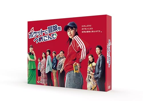 【中古】ポケットに冒険をつめこんで　DVD-BOX