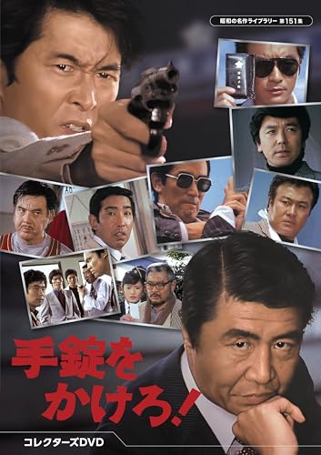【中古】手錠をかけろ！ コレクターズDVD 【昭和の名作ライブラリー 第151集】 [DVD]｜Come to Store