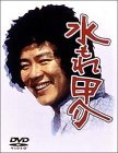 【中古】水もれ甲介 DVDコンプリートBOX 上巻｜Come to Store