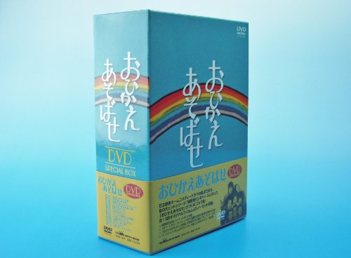 【中古】おひかえあそばせ DVD-BOX