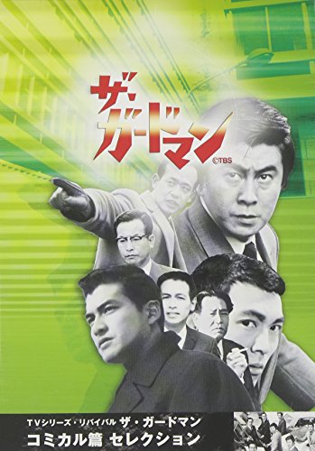 【中古】TVシリーズ・リバイバル「ザ・ガードマン」コミカル篇コレクション [DVD]｜Come to Store