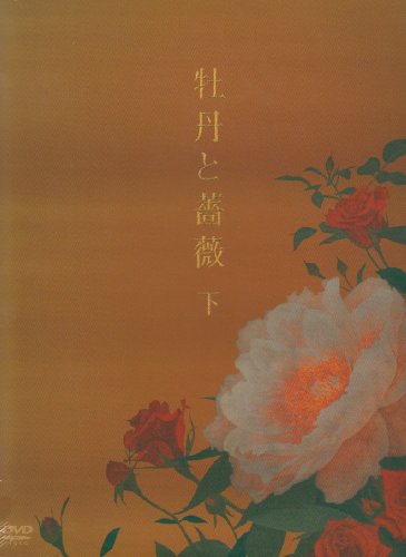 【中古】牡丹と薔薇 DVD-BOX 下|Come to Store