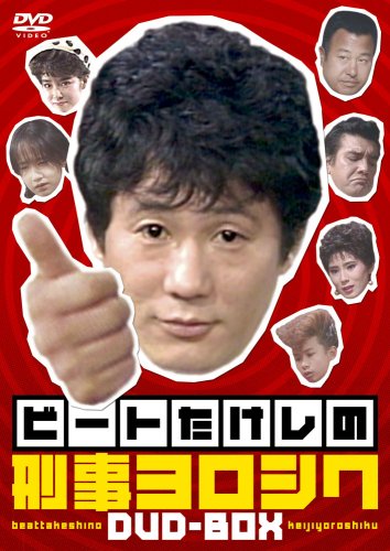 【中古】ビートたけしの刑事ヨロシク [DVD]｜Come to Store