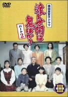 【中古】渡る世間は鬼ばかり パート2 BOX III [DVD]｜Come to Store