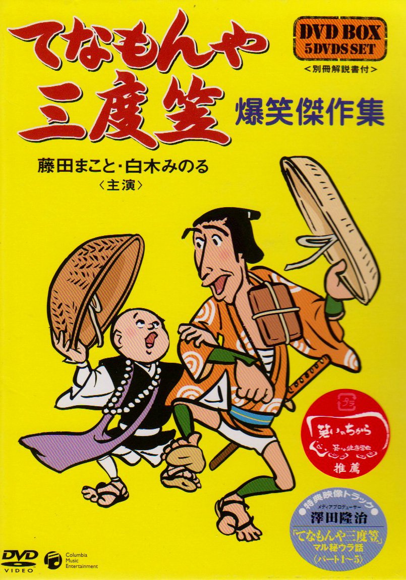 【中古】てなもんや三度笠 爆笑傑作集 DVD-BOX｜Come to Store