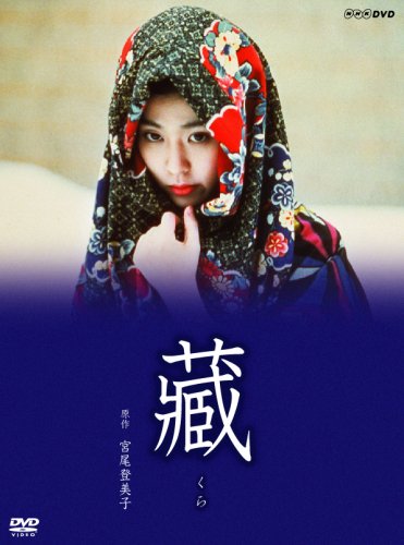 【中古】松たか子主演『藏』 [DVD]