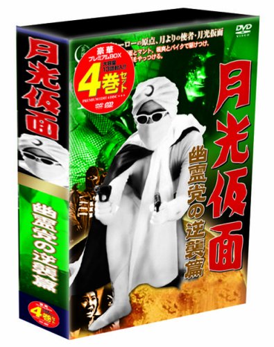 【中古】月光仮面 幽霊党の逆襲篇 DVD-BOX TVGB-003｜Come to Store