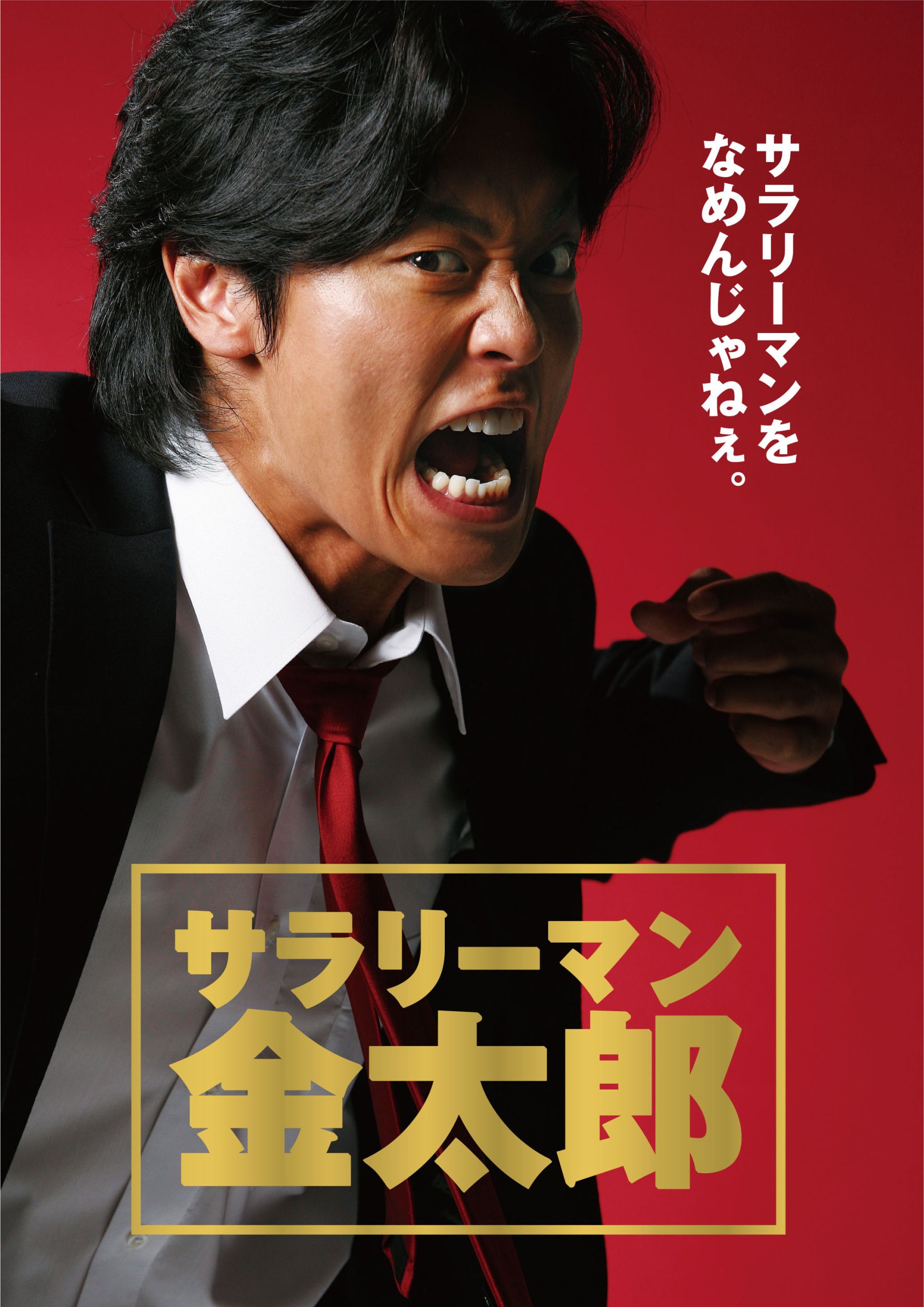 【中古】サラリーマン金太郎 DVD-BOX(5枚組)[DVD]｜Come to Store