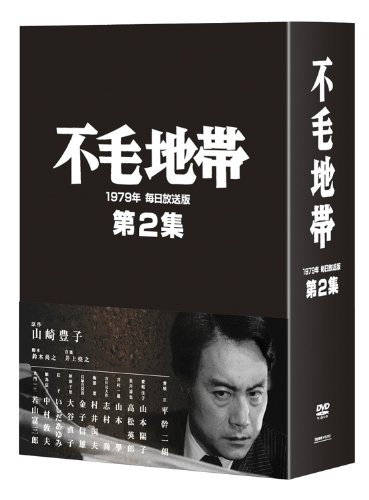 【中古】不毛地帯 1979年 毎日放送版 第2集 [DVD]