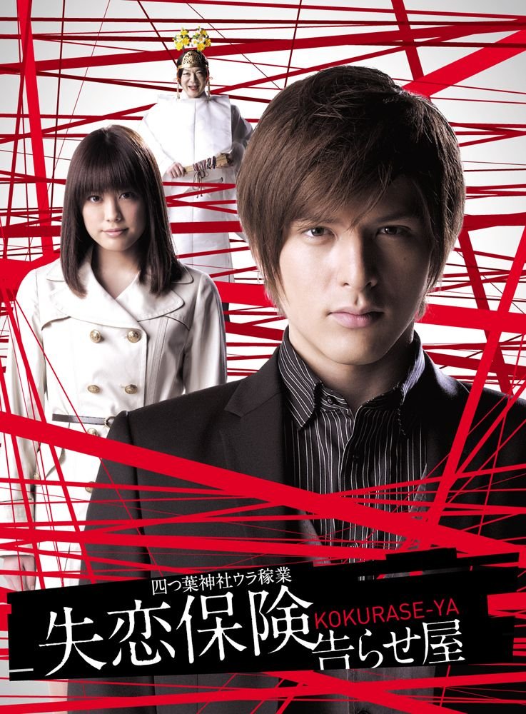 【中古】失恋保険 ~告らせ屋~ DVD-BOX|Come to Store