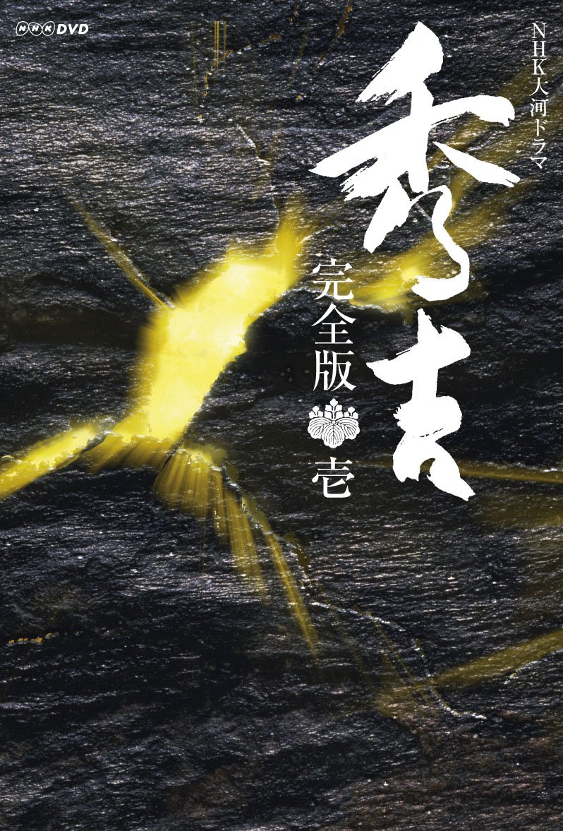 【中古】大河ドラマ 秀吉 完全版 1 DVD-BOX 全7枚セット｜Come to Store