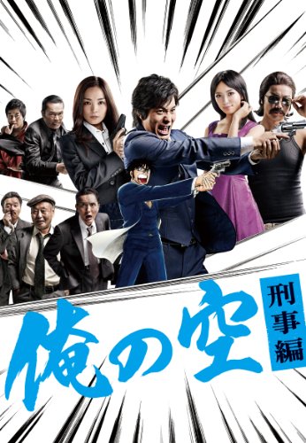 【中古】俺の空　刑事編　DVD BOX｜Come to Store