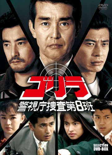 【中古】ゴリラ・警視庁捜査第8班 セレクション BOX [DVD]｜Come to Store