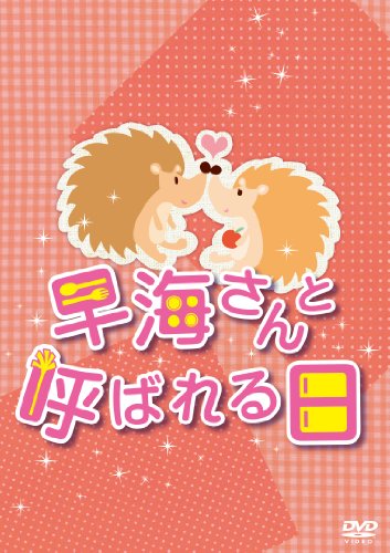 【中古】早海さんと呼ばれる日 コンプリートDVD-BOX|Come to Store