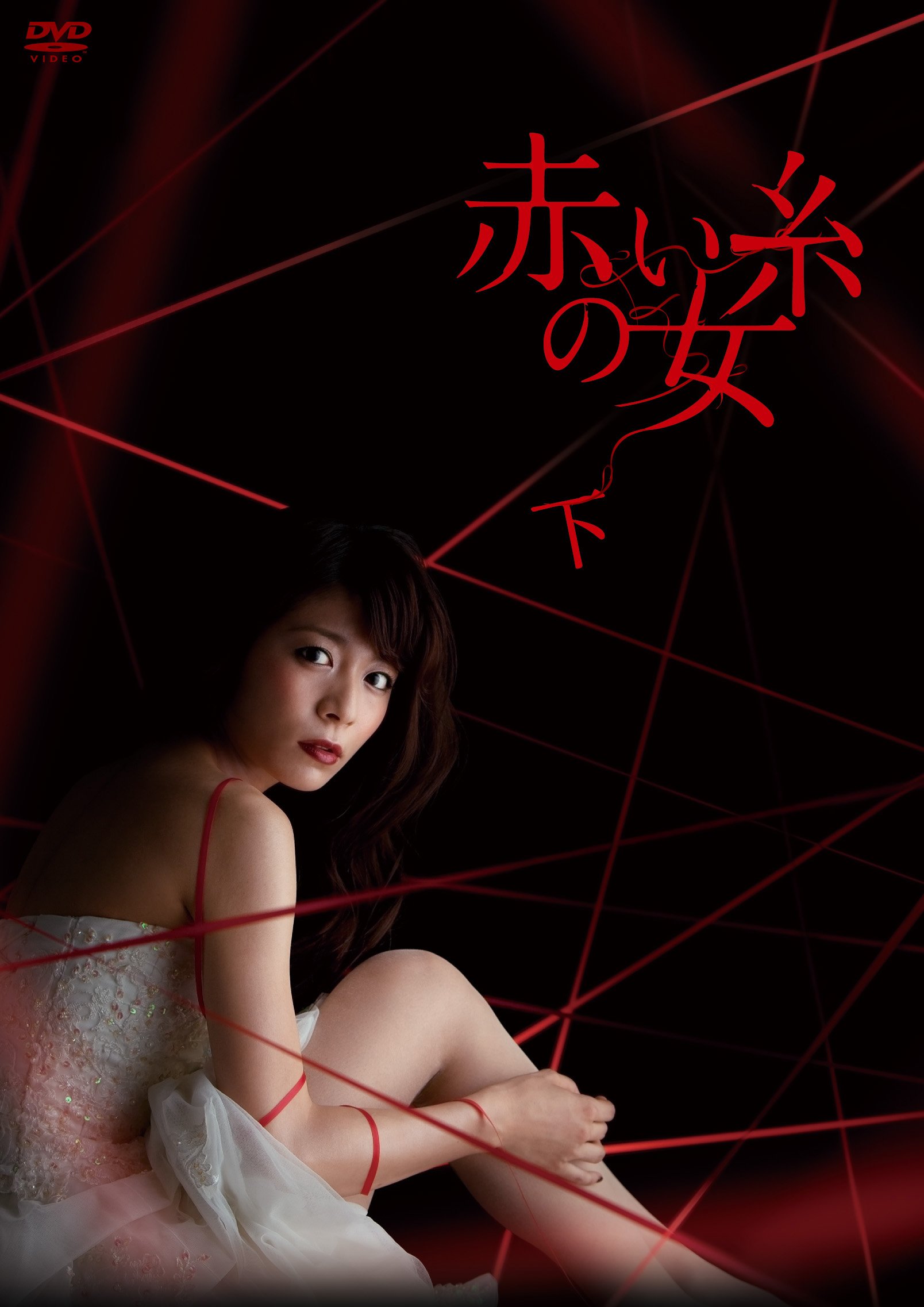 【中古】赤い糸の女 DVD-BOX 下｜Come to Store