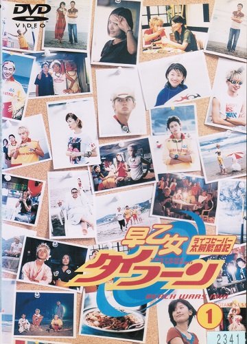 【中古】早乙女タイフーン　[レンタル落ち] （全5巻完結セット） [マーケットプレイス DVDセット]｜Come to Store