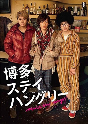 【中古】博多ステイハングリー SEASON1 DVD-BOX