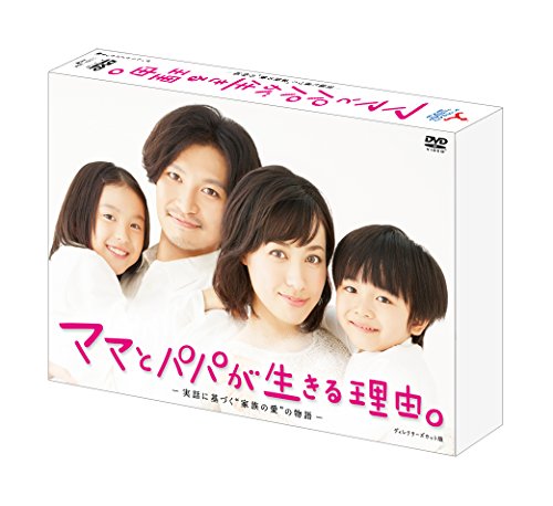 【中古】ママとパパが生きる理由。＜ディレクターズカット版＞ DVD-BOX