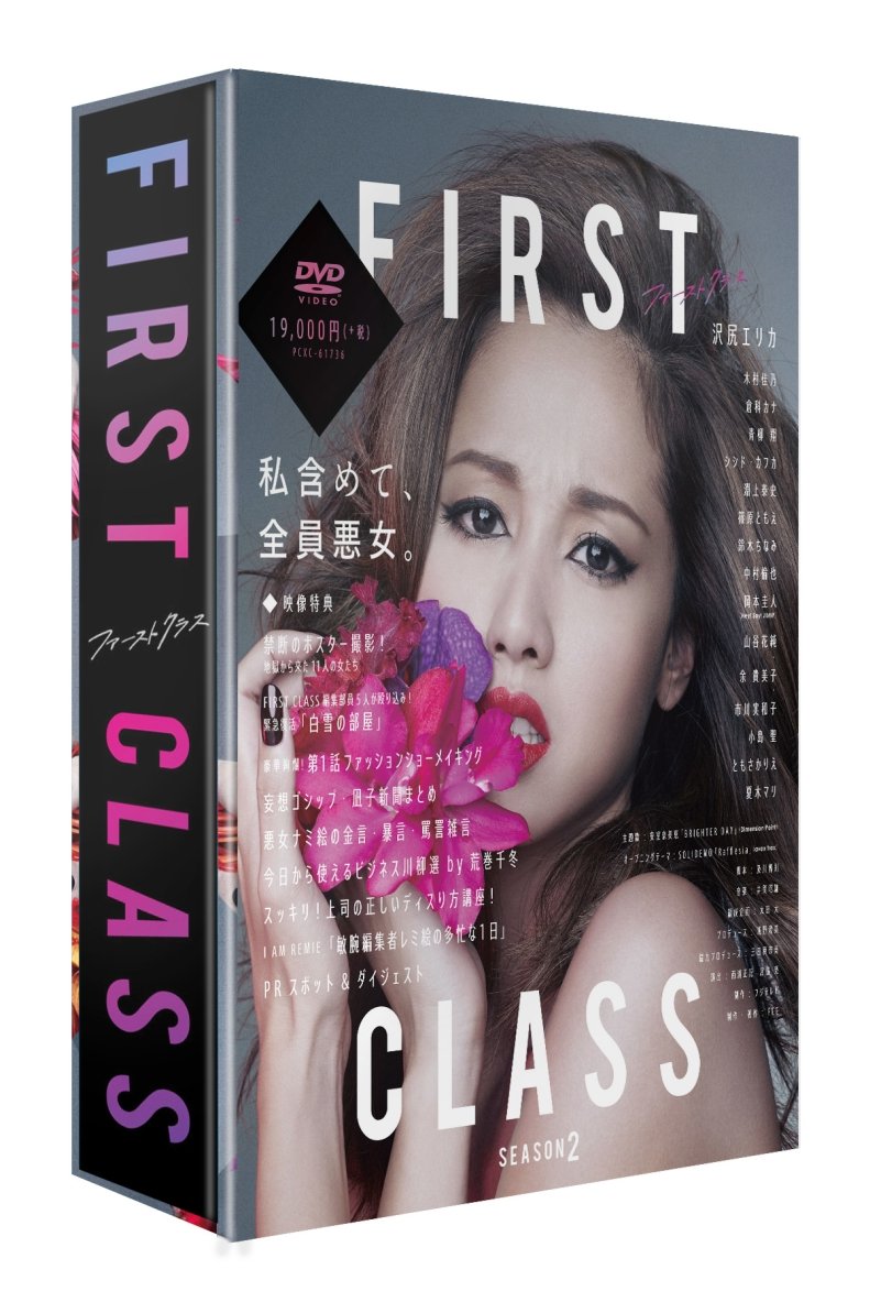 【中古】ファーストクラス(season2 DVD-BOX)|Come to Store
