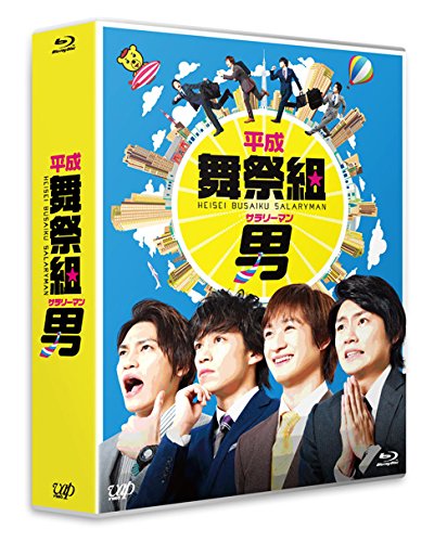 【中古】平成舞祭組男 Blu-ray BOX(通常版)｜Come to Store