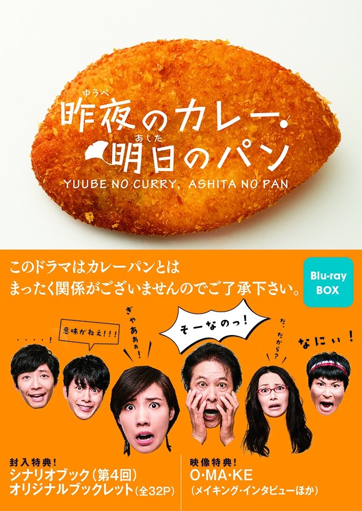 【中古】昨夜のカレー、明日のパン Blu-ray BOX