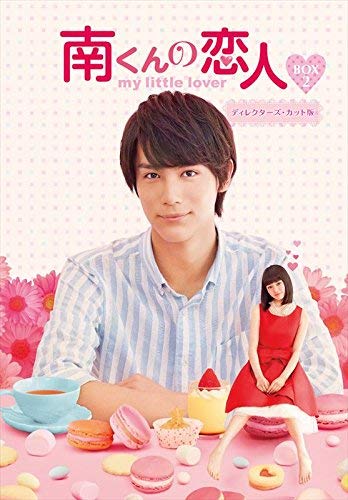 【中古】南くんの恋人~my little lover ディレクターズ・カット版 DVD-BOX2 (3枚組:本編DISC2枚+特典DISC1枚)