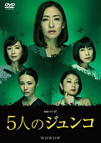 【中古】連続ドラマW 5人のジュンコ [DVD]｜Come to Store