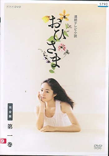 【中古】おひさま 完全版[レンタル落ち] （全13巻セット） [マーケットプレイス DVDセット]