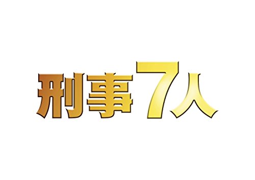 【中古】刑事7人 III DVD-BOX|Come to Store