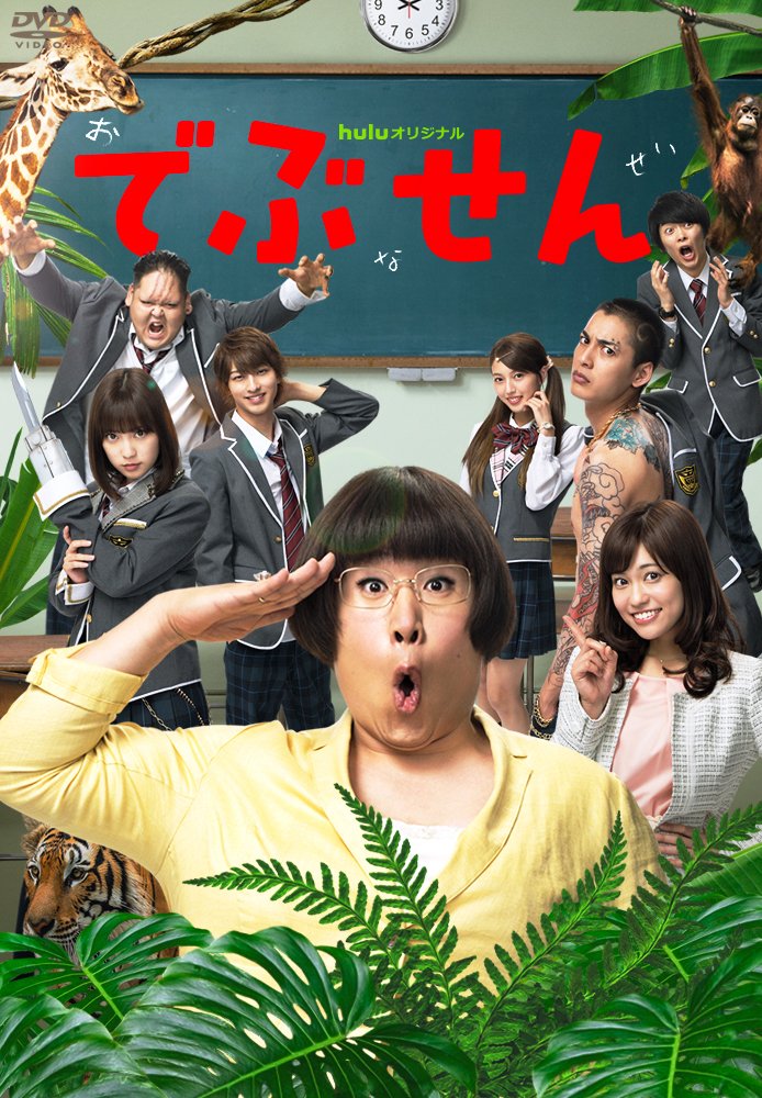 【中古】でぶせん DVD-BOX|Come to Store