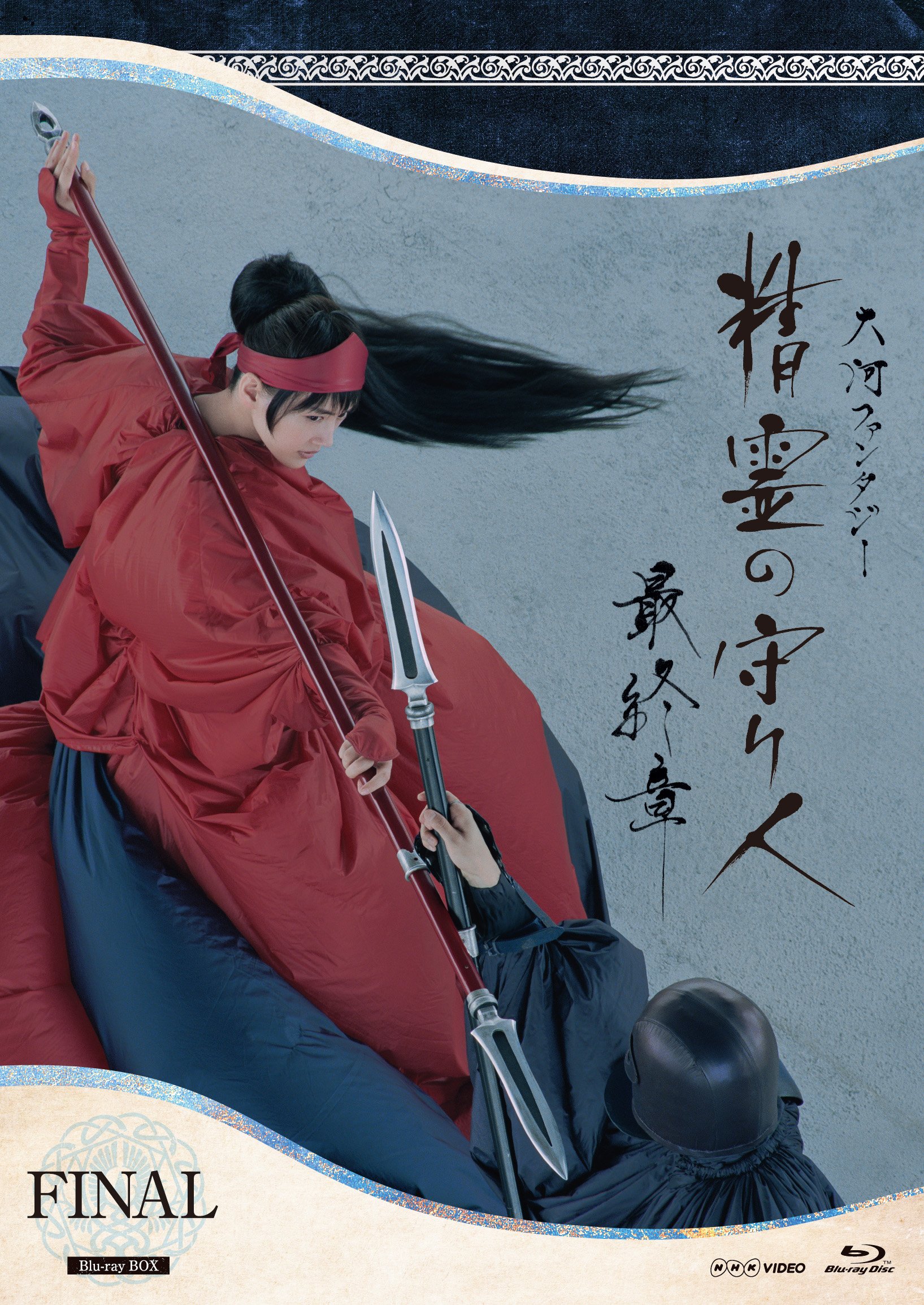 【中古】精霊の守り人 最終章 Blu-ray BOX｜Come to Store