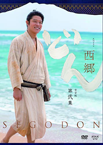 【中古】西郷どん　鈴木亮平　西郷隆盛　大河ドラマ｜Come to Store 21,310円