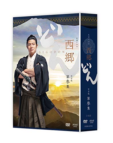 【中古】西郷どん 完全版 第参集 DVD｜Come to Store