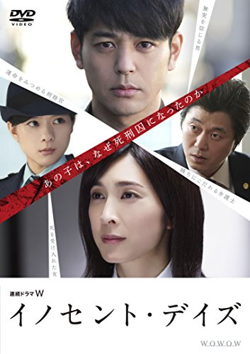【中古】連続ドラマW イノセント・デイズ [DVD]