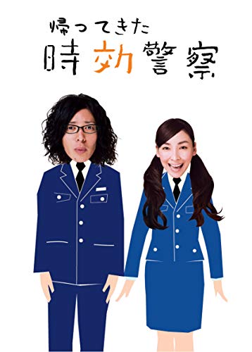 【中古】帰ってきた時効警察DVD-BOX