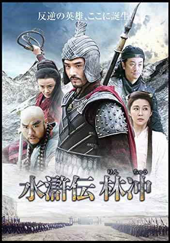 【中古】水滸伝 林冲 DVDセット