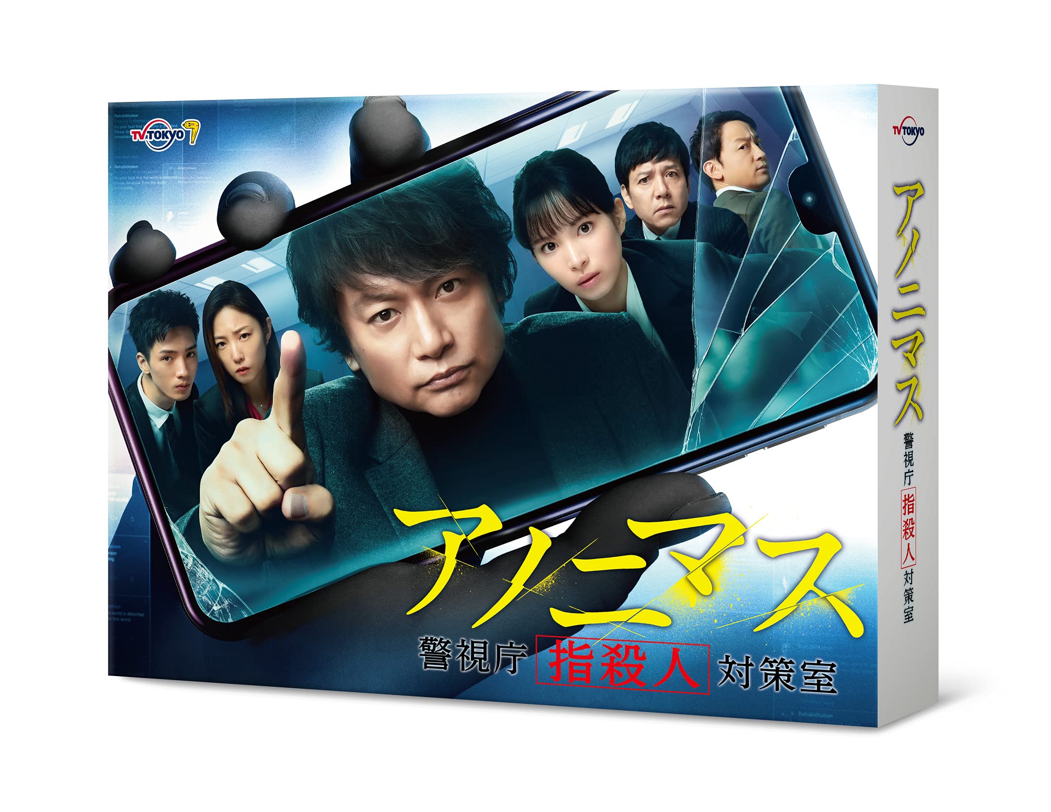 【中古】アノニマス~警視庁指殺人対策室~ Blu-ray BOX