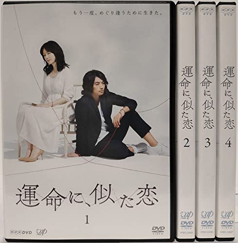 【中古】運命に、似た恋 [レンタル落ち] 全4巻セット [マーケットプレイス DVDセット商品] 16,633円