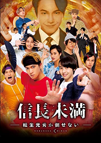 【中古】ドラマ「信長未満-転生光秀が倒せない-」Blu-ray BOX(通常版)(特典なし) [Blu-ray] 7,520円