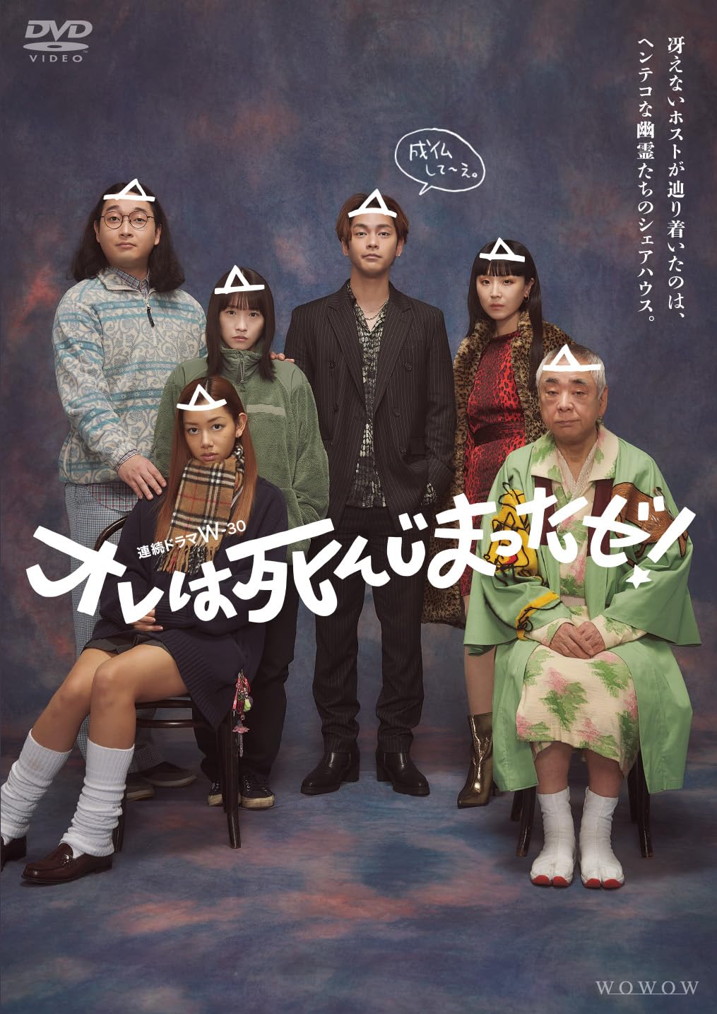 【中古】連続ドラマＷ-３０　オレは死んじまったゼ！　DVD-BOX [DVD]