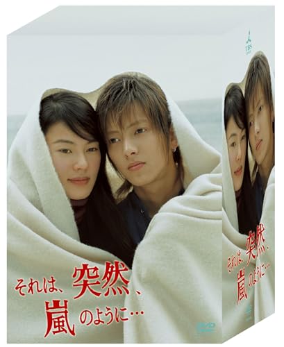 【中古】それは、突然、嵐のように・・・　DVD-BOX [DVD]