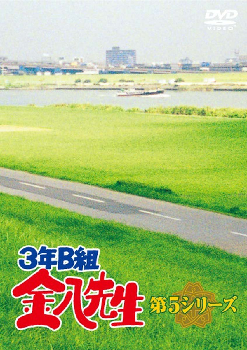 【中古】３年Ｂ組金八先生　ＤＶＤ&minus;ＢＯＸ　第５シリーズ [DVD]｜Come to Store